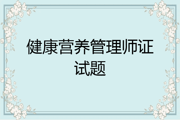 健康营养管理师证试题