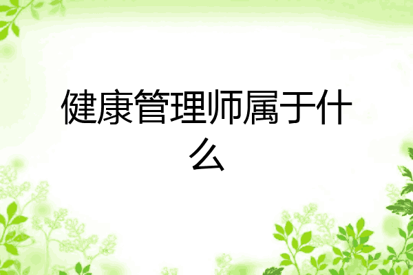 健康管理师属于什么
