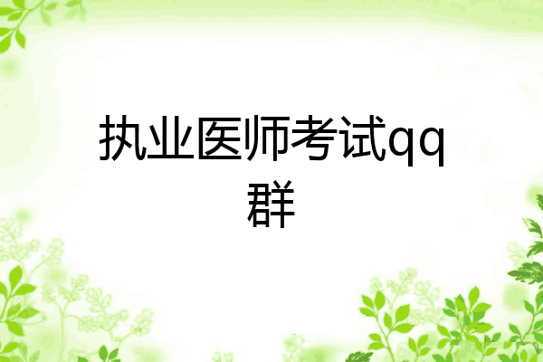 执业医师考试qq群