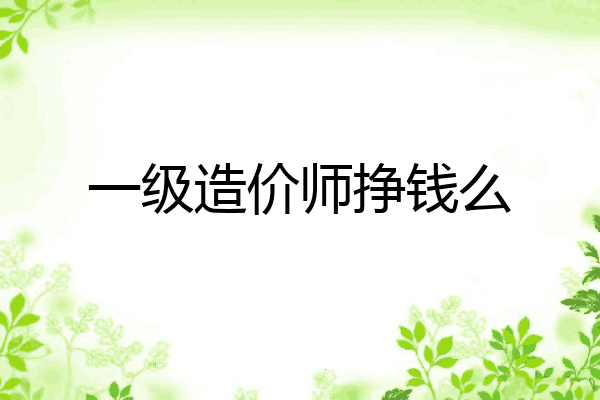 一级造价师挣钱么
