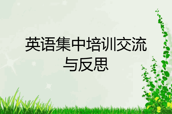 英语集中培训交流与反思