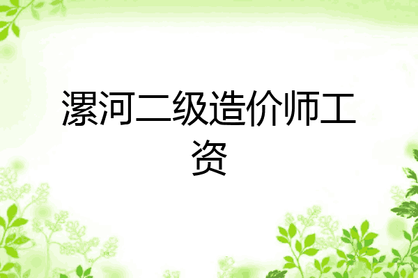 漯河二级造价师工资