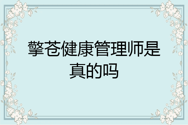 擎苍健康管理师是真的吗