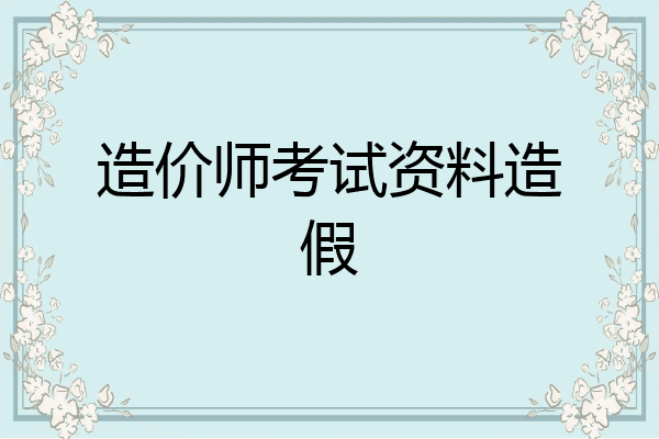 造价师考试资料造假