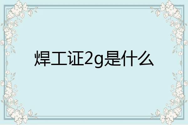 焊工证2g是什么