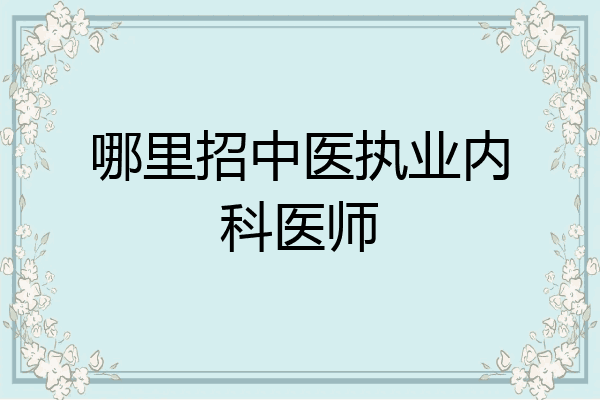哪里招中医执业内科医师