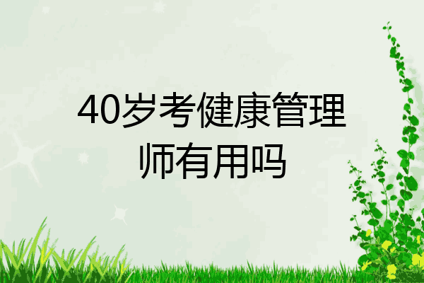 40岁考健康管理师有用吗