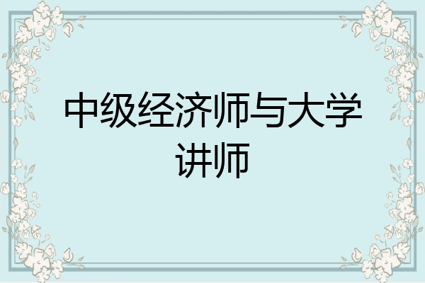 中级经济师与大学讲师