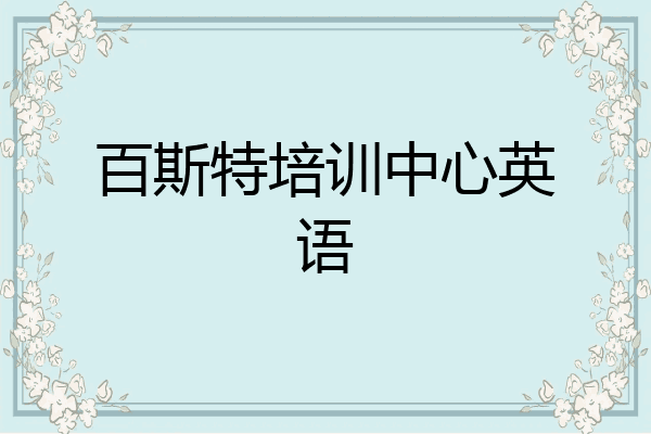 百斯特培训中心英语