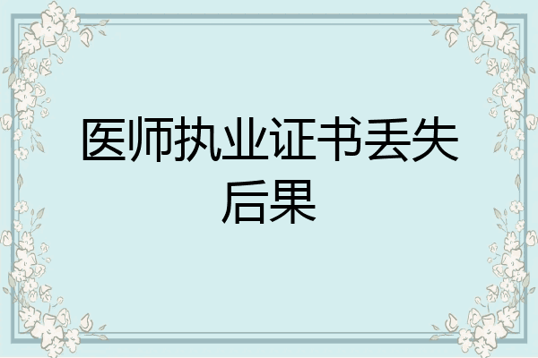 医师执业证书丢失后果
