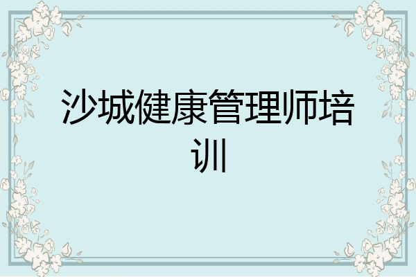沙城健康管理师培训
