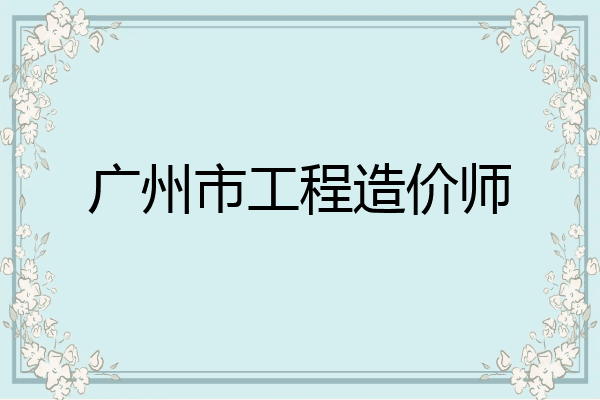 广州市工程造价师