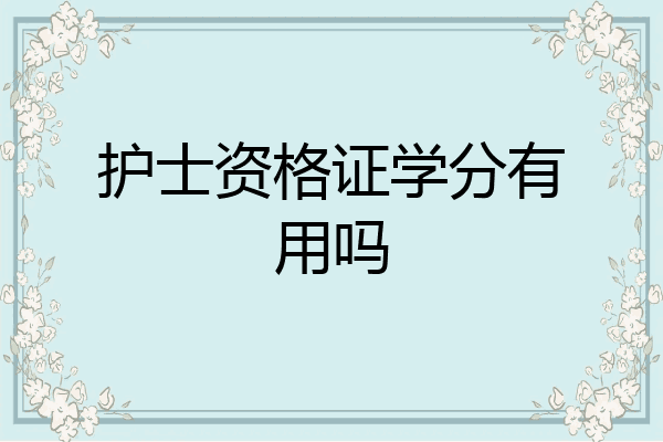 护士资格证学分有用吗