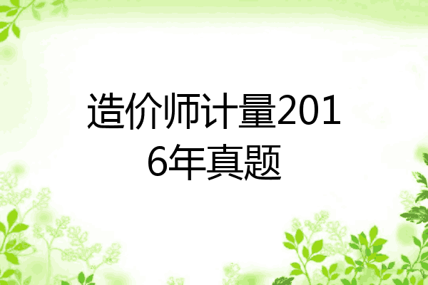 造价师计量2016年真题