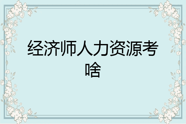 经济师人力资源考啥