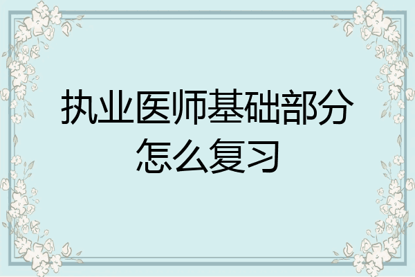 执业医师基础部分怎么复习
