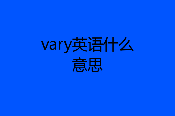 vary英语什么意思