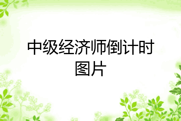 中级经济师倒计时图片