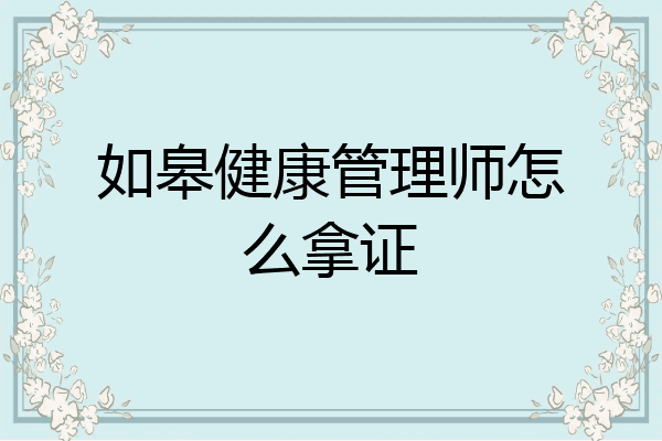 如皋健康管理师怎么拿证