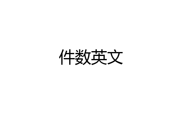 件数英文