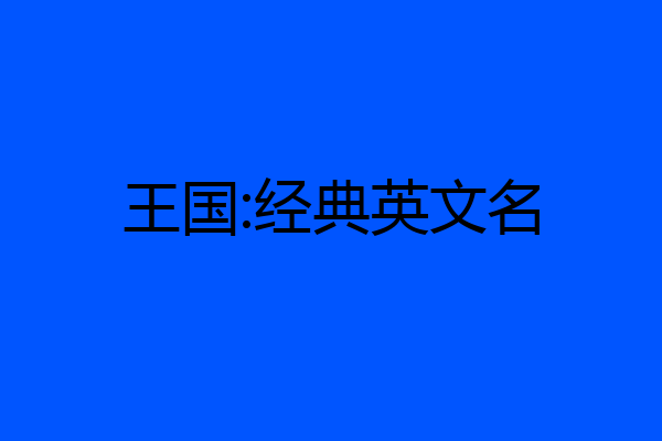 王国:经典英文名