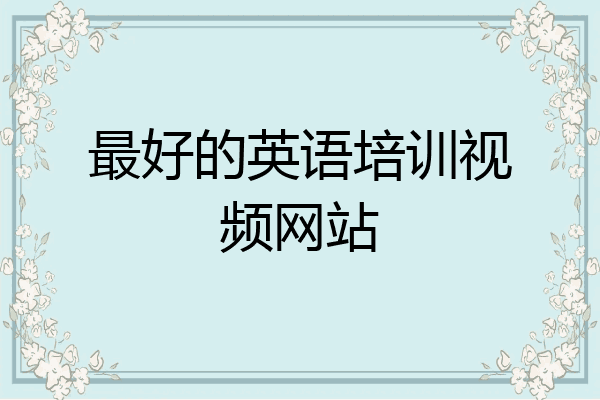 最好的英语培训视频网站