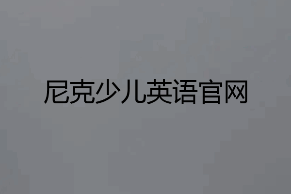 尼克少儿英语官网
