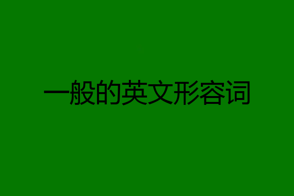 一般的英文形容词