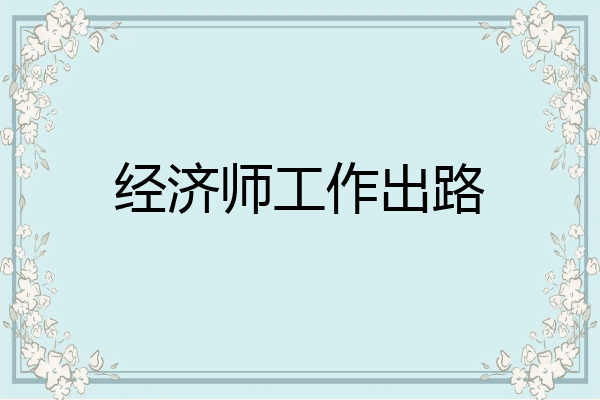 经济师工作出路