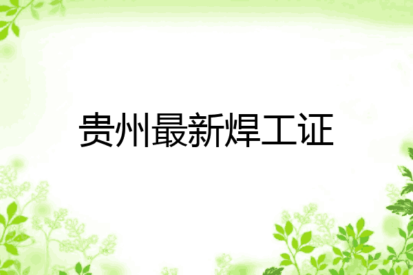 贵州最新焊工证
