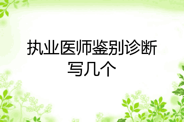 执业医师鉴别诊断写几个