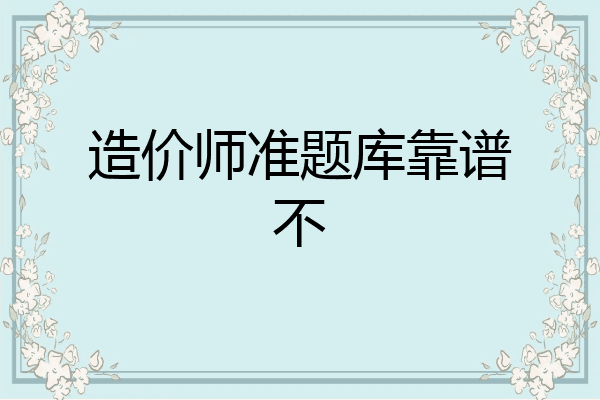 造价师准题库靠谱不