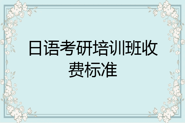 日语考研培训班收费标准