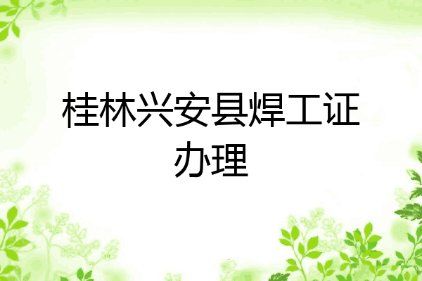 桂林兴安县焊工证办理