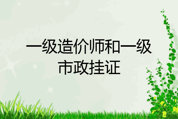 一级造价师和一级市政挂证