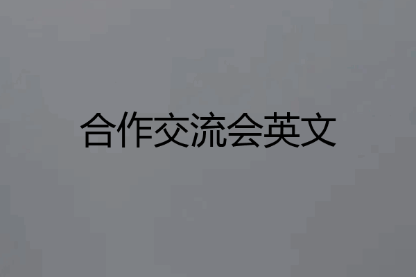 合作交流会英文