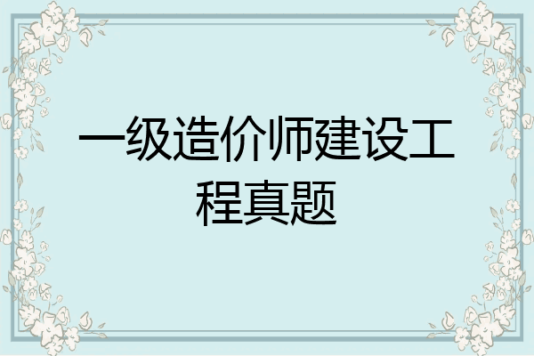 一级造价师建设工程真题