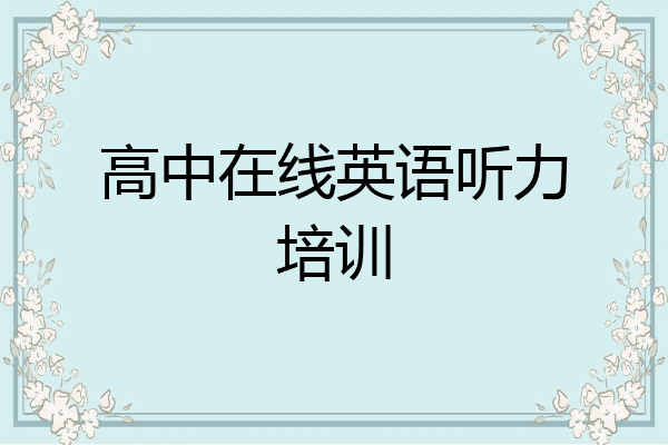 高中在线英语听力培训