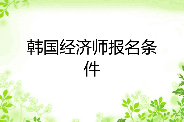 韩国经济师报名条件