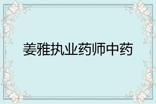 姜雅执业药师中药