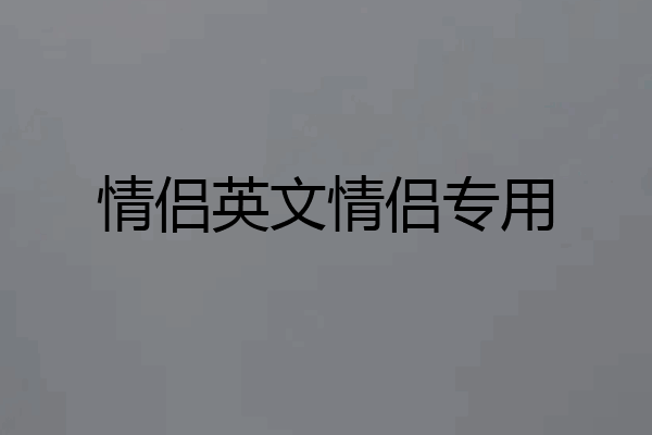情侣英文情侣专用