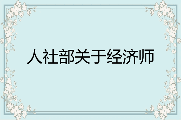 人社部关于经济师
