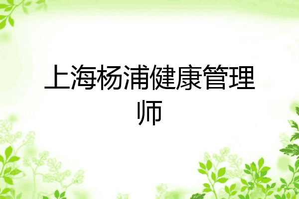 上海杨浦健康管理师