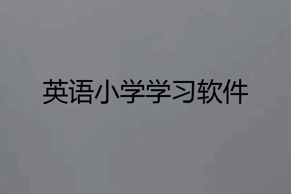 英语小学学习软件