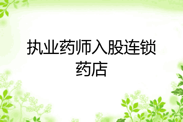 执业药师入股连锁药店