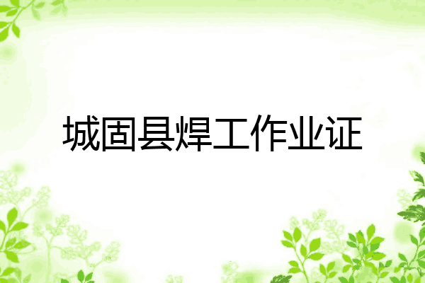 城固县焊工作业证