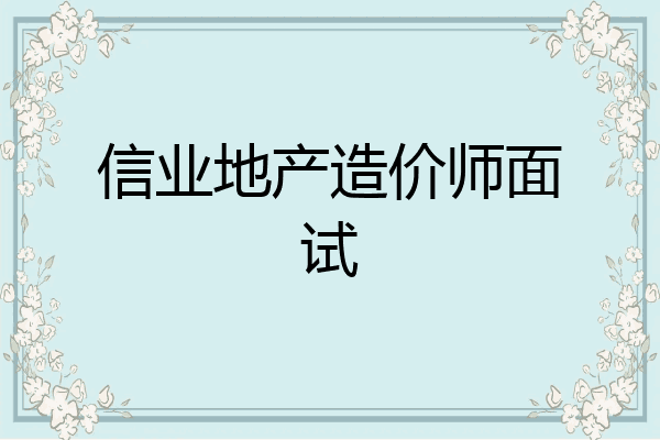 信业地产造价师面试