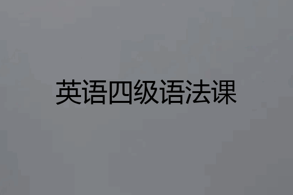 英语四级语法课