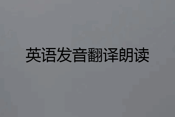 英语发音翻译朗读