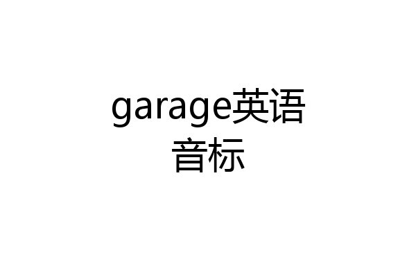 garage英语音标